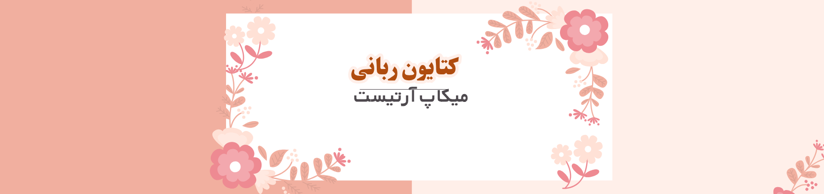 بهترین میکاپ آرتیست در بلوار فردوس شرق  آرایشگاه زنانه