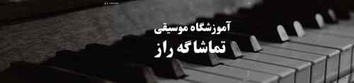 بهترین آموزشگاه موسیقی در یوسف آباد آموزش موسیقی بهترین آموزشگاه موسیقی در یوسف آباد آموزش موسیقی