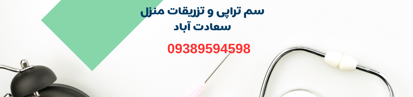 سرم تراپی و تزریقات منزل در سعادت آباد پزشکی و سلامت