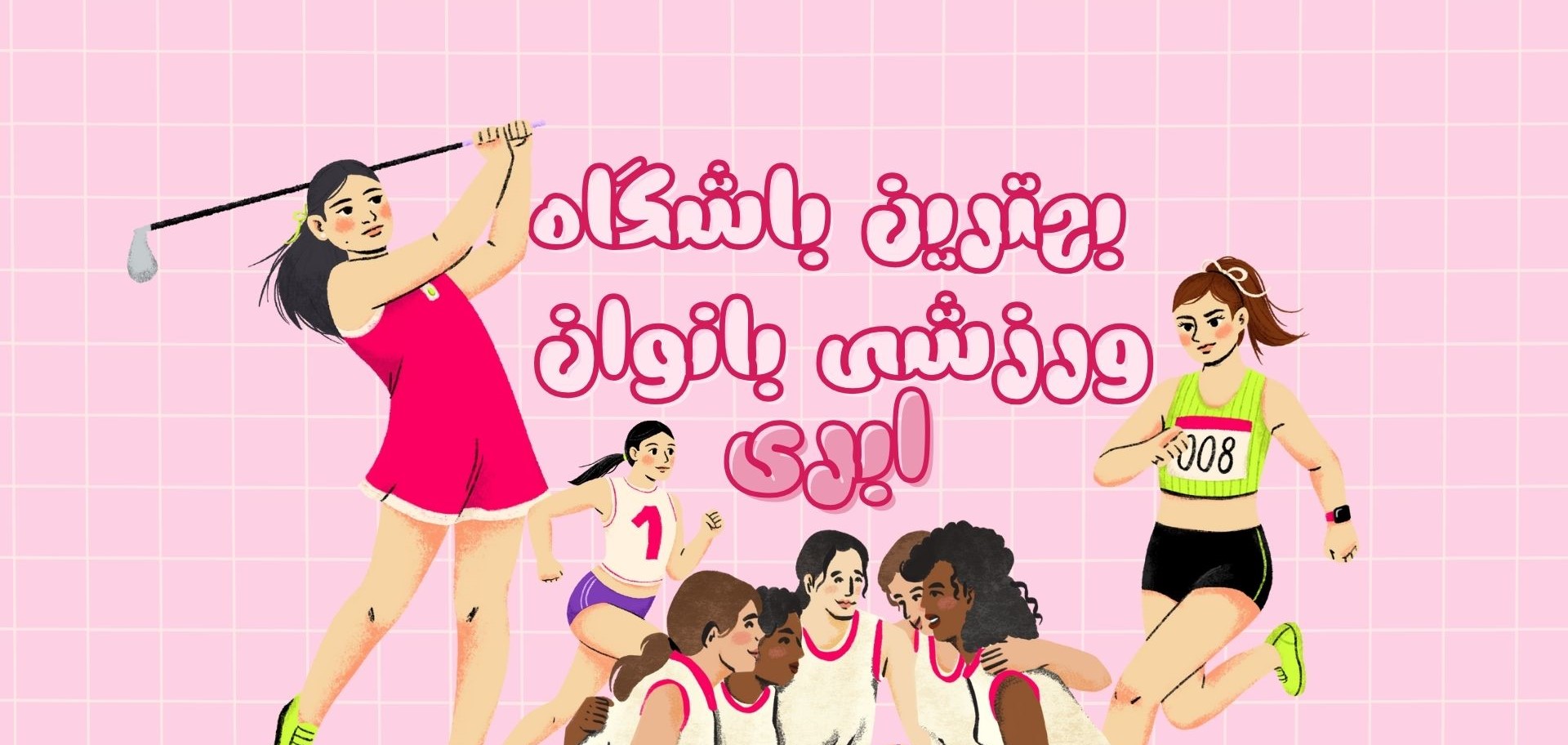 بهترین باشگاه ورزشی بانوان در نارمک باشگاه ورزشی