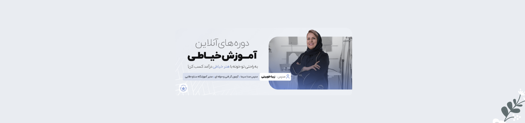 بهترین آموزشگاه خیاطی در شهریار آموزش خیاطی