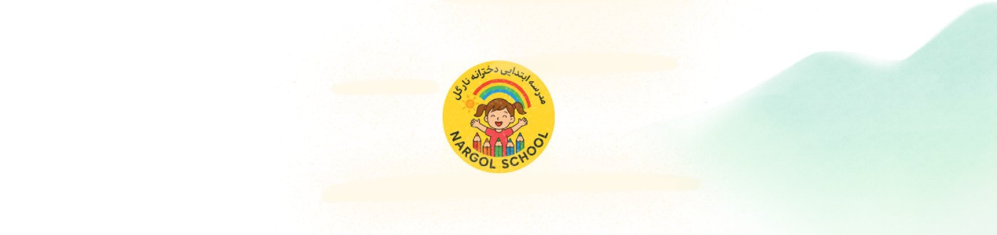 بهترین دبستان غیر انتفاعی دخترانه در شهرری منطقه 20 آموزش و پژوهش