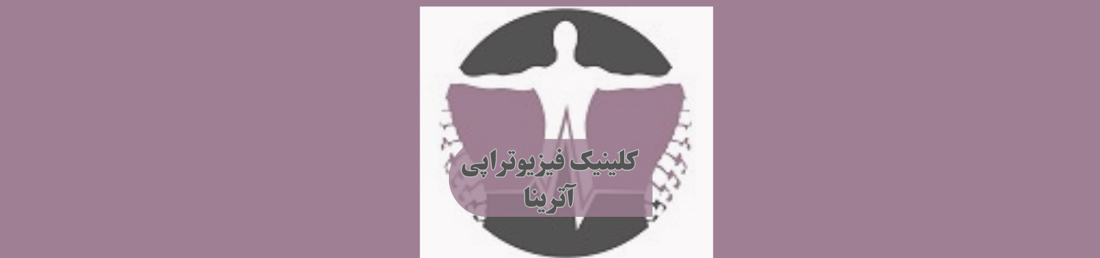 بهترین مرکز فیزیوتراپی در گلشهر کرج پزشکی و سلامت