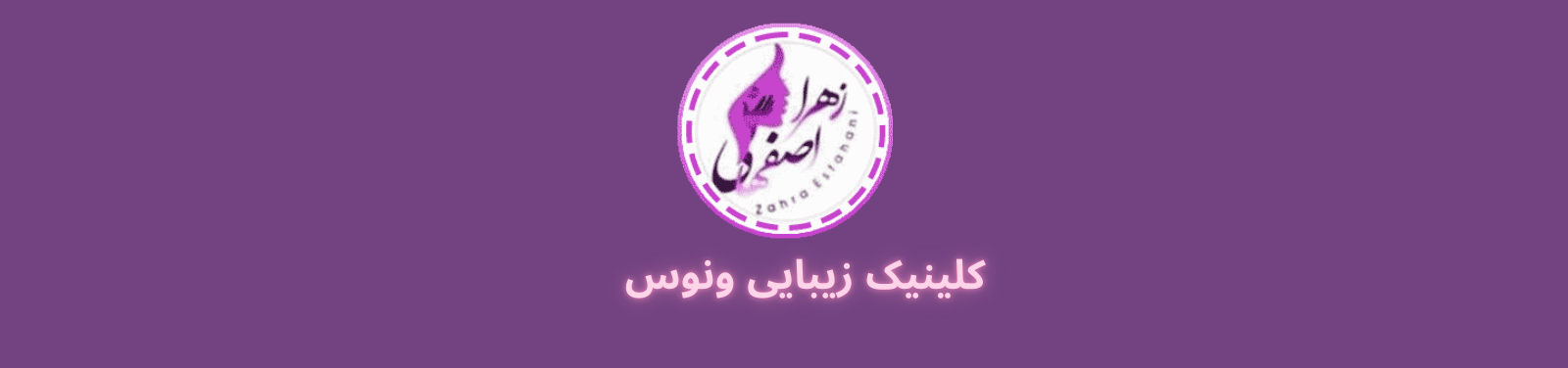 بهترین کلینیک زیبایی در مشیریه خدمات زیبایی بهترین کلینیک زیبایی در مشیریه خدمات زیبایی