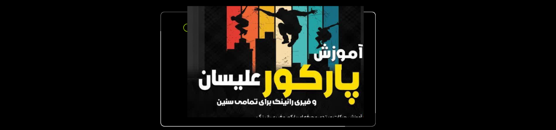 بهترین باشگاه پارکور در شهرک اکباتان باشگاه ورزشی بهترین باشگاه پارکور در شهرک اکباتان باشگاه ورزشی