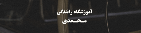 بهترین آموزشگاه رانندگی در نارمک آموزشگاه رانندگی بهترین آموزشگاه رانندگی در نارمک آموزشگاه رانندگی