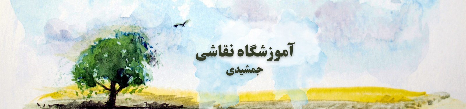 بهترین آموزشگاه تخصصی نقاشی در شهرک غرب آموزش نقاشی