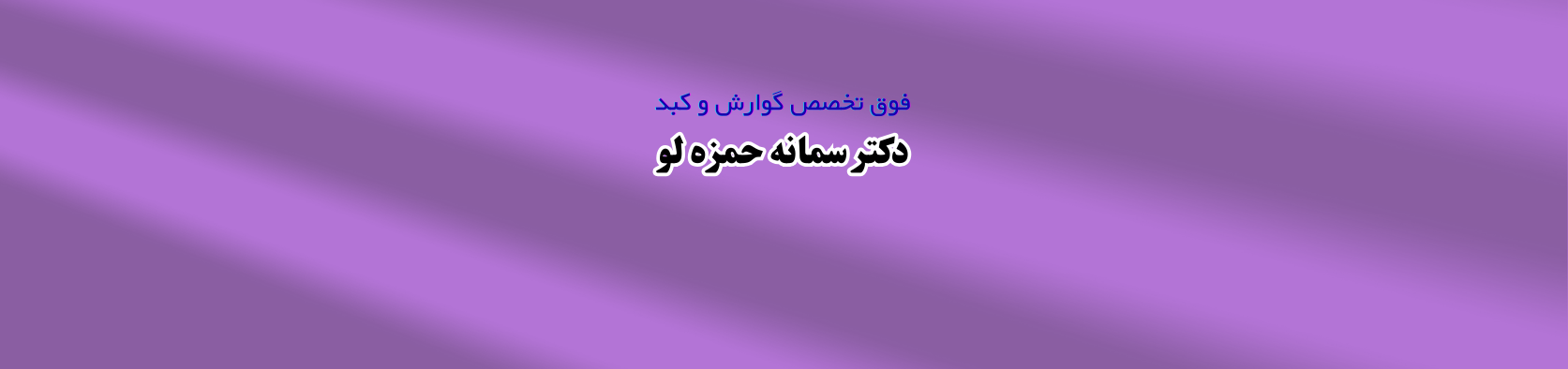 دکتر سمانه حمزه لو بهترین فوق تخصص گوارش و کولونوسکوپی در فرمانیه متخصص داخلی دکتر سمانه حمزه لو بهترین فوق تخصص گوارش و کولونوسکوپی در فرمانیه متخصص داخلی