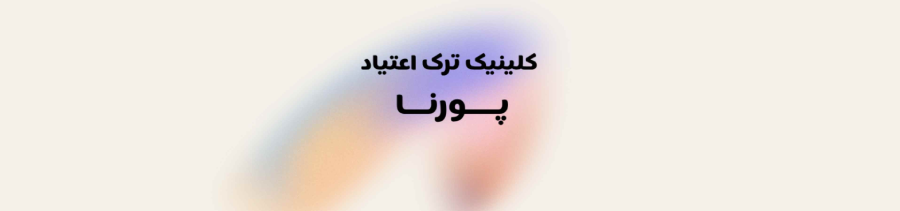 بهترین کلینیک ترک اعتیاد در مشکین دشت کلینیک ترک اعتیاد بهترین کلینیک ترک اعتیاد در مشکین دشت کلینیک ترک اعتیاد