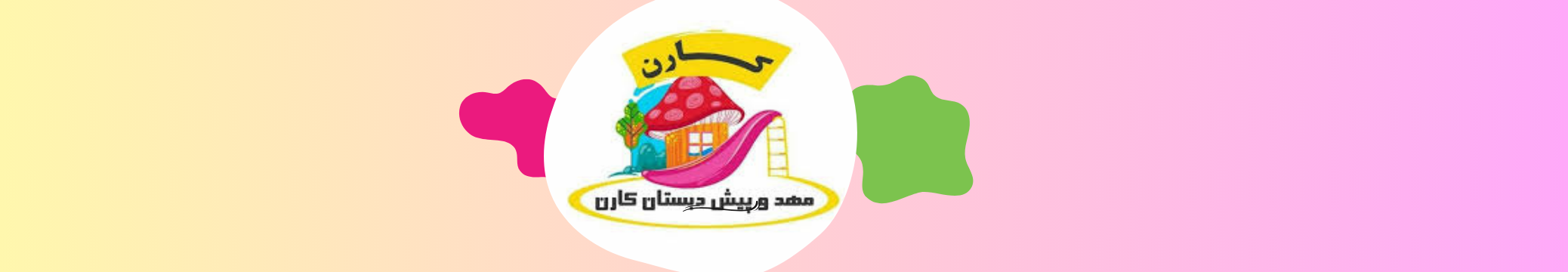 بهترین مهد کودک وپیش دبستانی در ستارخان مهد کودک بهترین مهد کودک وپیش دبستانی در ستارخان مهد کودک