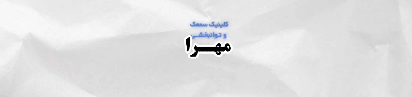 بهترین کلینیک شنوایی سنجی و سمعک در سهروردی پزشکی و سلامت