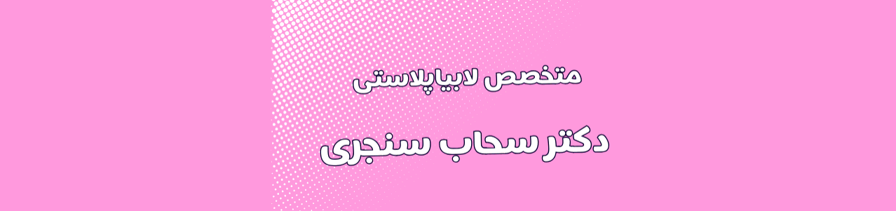 بهترین متخصص لابیاپلاستی در سعادت آباد تهران خدمات زیبایی
