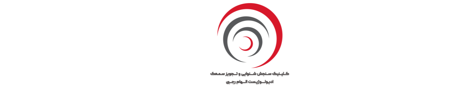 بهترین مرکز تجویز سمعک در شمال تهران کلینیک شنوایی سنجی و سمعک بهترین مرکز تجویز سمعک در شمال تهران کلینیک شنوایی سنجی و سمعک