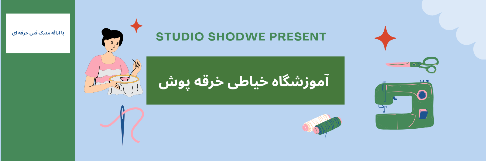 بهترین آموزشگاه خیاطی در شرق تهران آموزش و پژوهش بهترین آموزشگاه خیاطی در شرق تهران آموزش و پژوهش