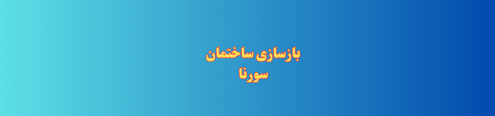بهترین بازسازی ساختمان در ستارخان خدمات عمومی بهترین بازسازی ساختمان در ستارخان خدمات عمومی