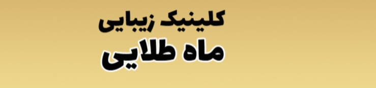 بهترین کلینیک لاغری در شمال تهران پزشکی و سلامت بهترین کلینیک لاغری در شمال تهران پزشکی و سلامت