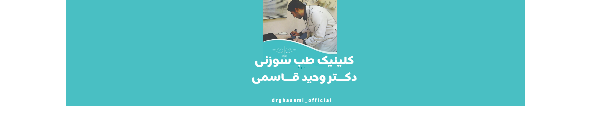 بهترین کلینیک طب سوزنی در پیروزی پزشکی و سلامت بهترین کلینیک طب سوزنی در پیروزی پزشکی و سلامت