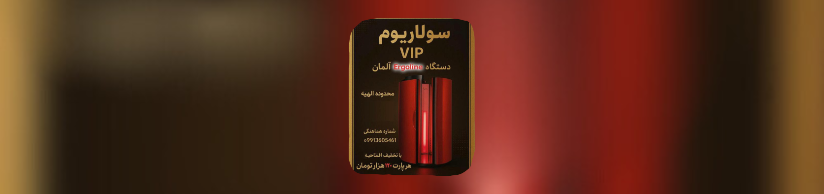 بهترین سولاریوم شمال تهران با دستگاه‌های پیشرفته سولاریوم