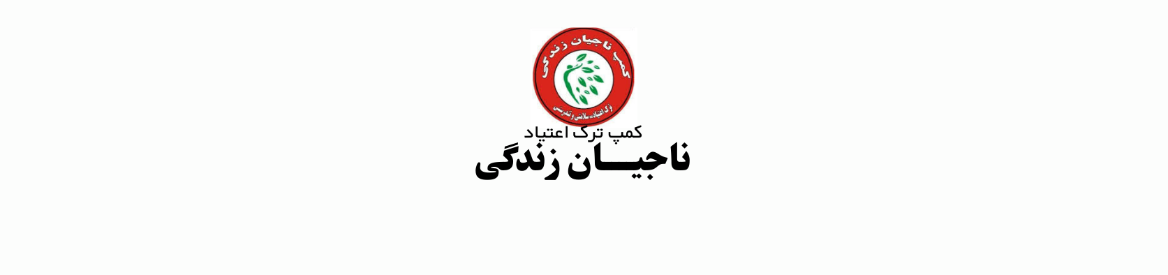 بهترین کمپ ترک اعتیاد در تهرانپارس کلینیک ترک اعتیاد بهترین کمپ ترک اعتیاد در تهرانپارس کلینیک ترک اعتیاد