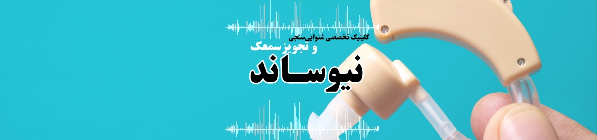 کلینیک شنوایی سنجی و تجویز سمعک در نسیم شهر کلینیک شنوایی سنجی و سمعک کلینیک شنوایی سنجی و تجویز سمعک در نسیم شهر کلینیک شنوایی سنجی و سمعک