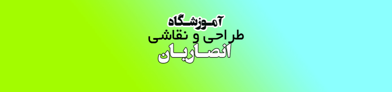 بهترین آموزشگاه نقاشی انصاریان در جنت آباد آموزش نقاشی بهترین آموزشگاه نقاشی انصاریان در جنت آباد آموزش نقاشی