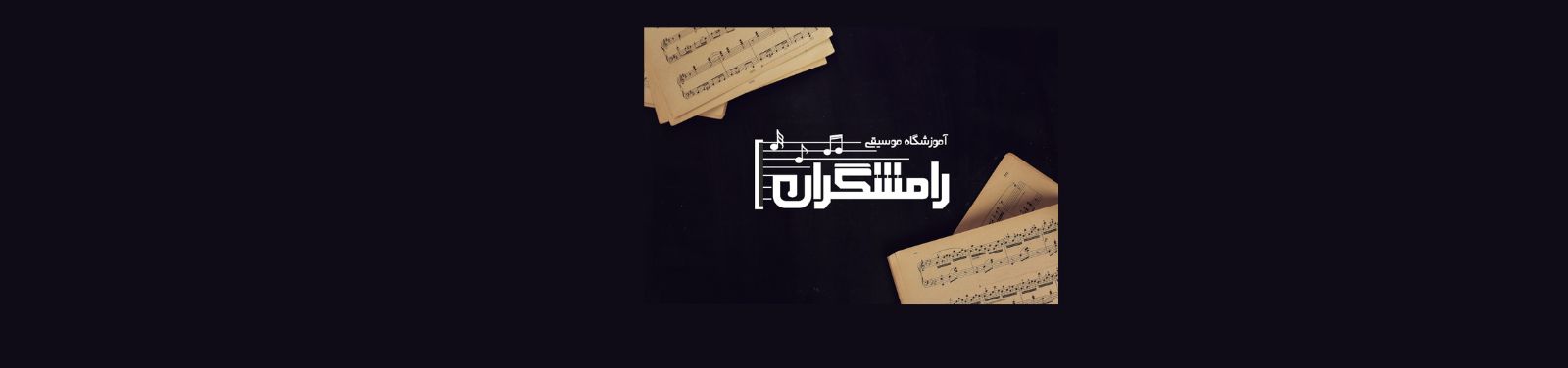 بهترین آموزشگاه موسیقی در شهریار آموزش موسیقی بهترین آموزشگاه موسیقی در شهریار آموزش موسیقی