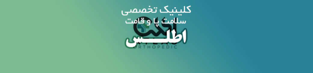 کلینیک اسکن کف پا در عبدل آباد جنوب تهران ارتوپدی فنی