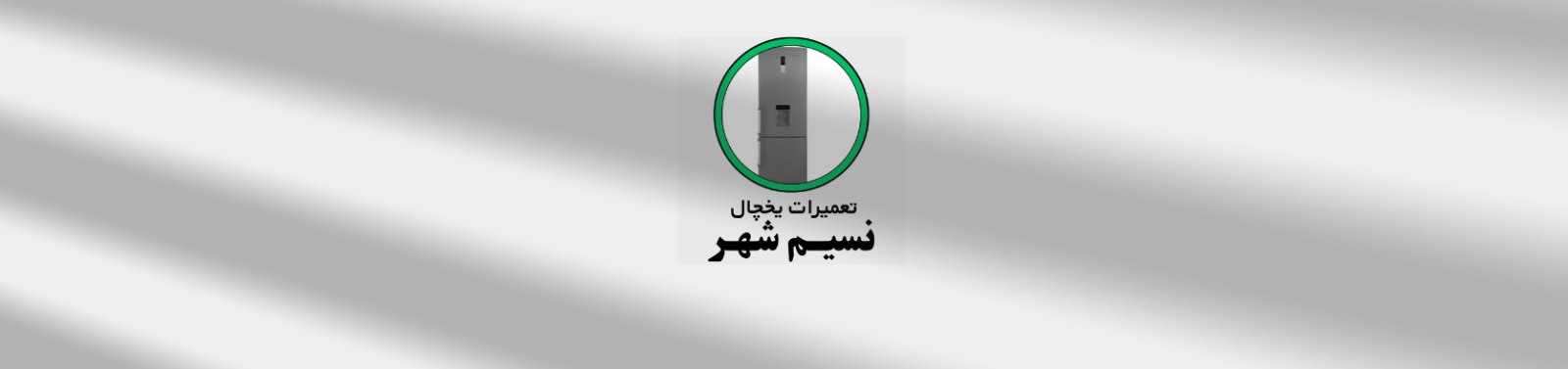 بهترین مرکز تخصصی یخچال ساید سامسونگ در نسیم شهر تهران تعمیر لوازم خانگی