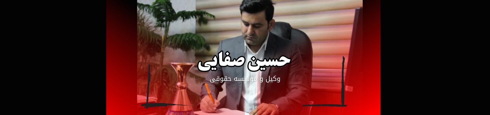 وکیل پایه یک و متخصص در سعادت آباد با سابقه موفق در دعاوی حقوقی و کیفری خدمات عمومی وکیل پایه یک و متخصص در سعادت آباد با سابقه موفق در دعاوی حقوقی و کیفری خدمات عمومی