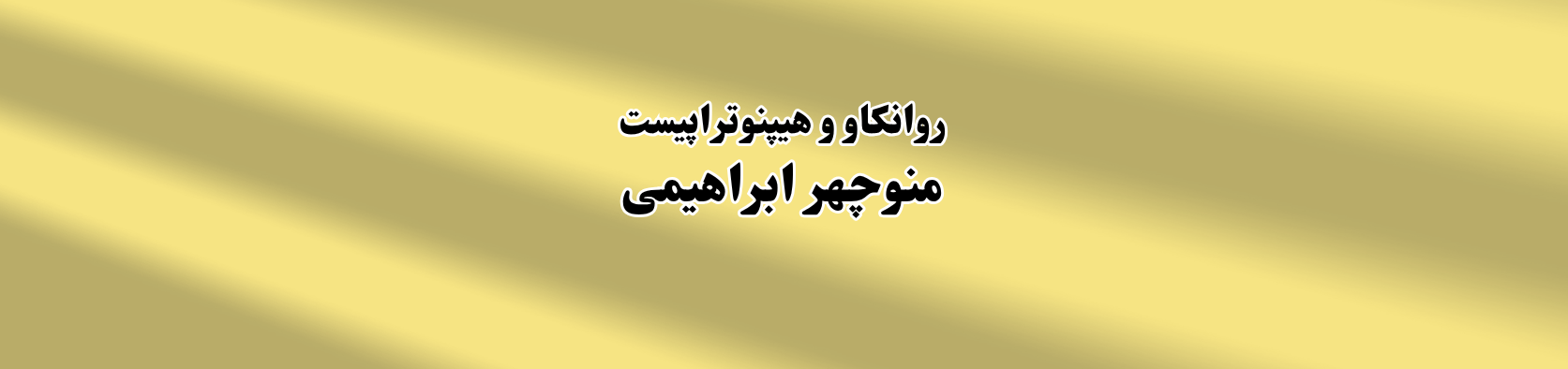 مرکز تخصصی روانکاوی و هیپنوتراپی در پیروزی تهران با خدمات مشاوره و درمان موثر روانی روانشناسی مرکز تخصصی روانکاوی و هیپنوتراپی در پیروزی تهران با خدمات مشاوره و درمان موثر روانی روانشناسی