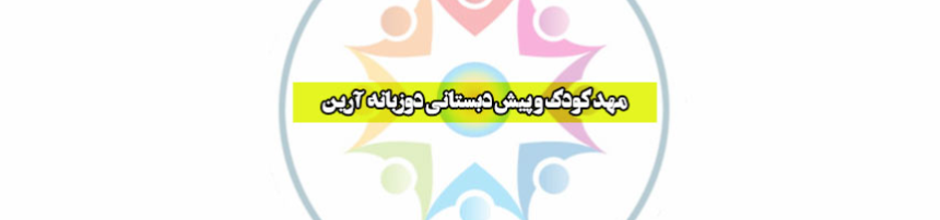 بهترین مهدکودک دوزبانه در پیروزی مهد کودک
