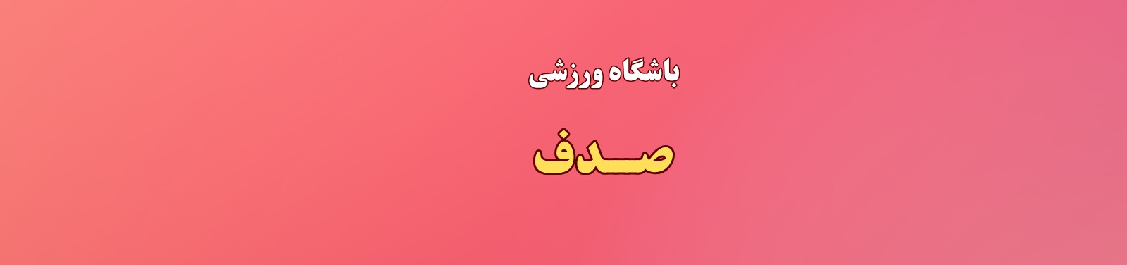 بهترین باشگاه ورزشی بانوان در شهرک غرب باشگاه ورزشی