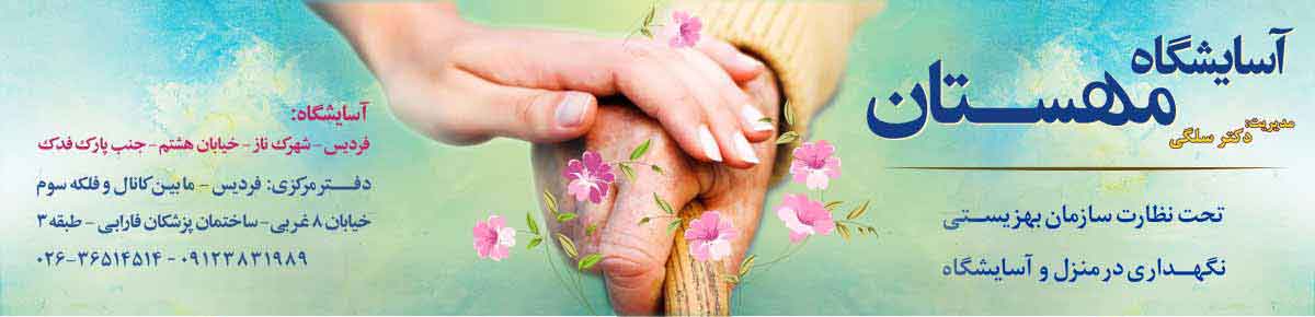 بهترین خانه سالمندان در فردیس کرج آسایشگاه سالمندان بهترین خانه سالمندان در فردیس کرج آسایشگاه سالمندان