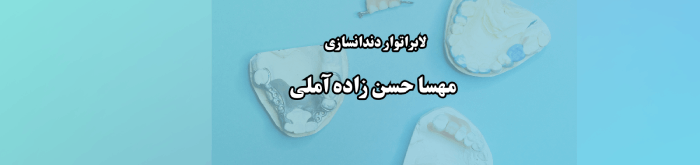 لابراتوار دندانسازی مهسا حسن زاده آملی در آمل دندانسازی