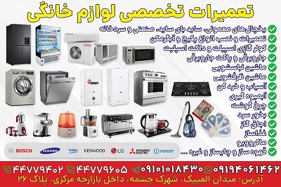 تعمیرات لوازم خانگی دهکده المپیک
