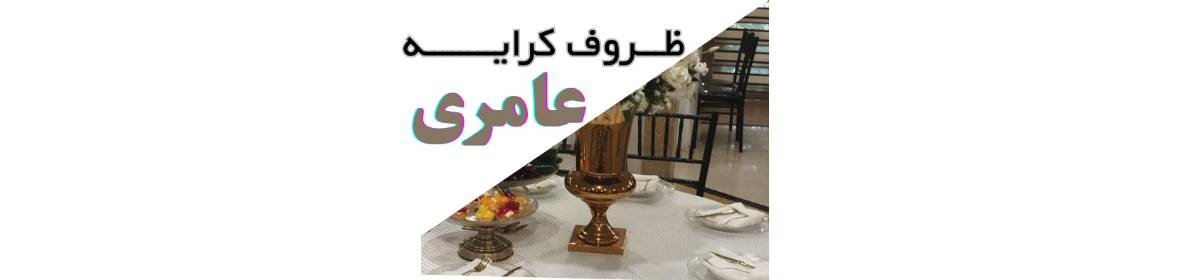 بهترین ظروف کرایه در شمال تهران با بهترین کیفیت و قیمت ظروف کرایه بهترین ظروف کرایه در شمال تهران با بهترین کیفیت و قیمت ظروف کرایه