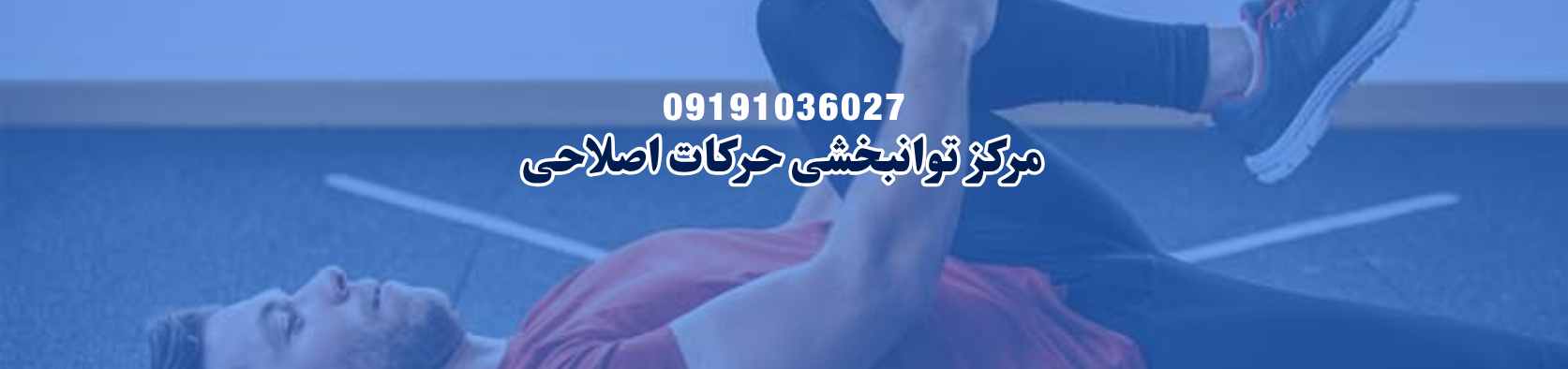 کلینیک توانبخشی حرکات اصلاحی در خرازی کلینیک فیزیوتراپی