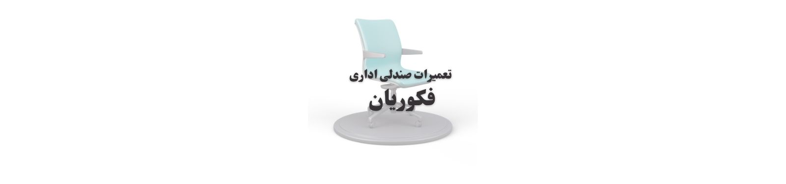 تعمیرات صندلی اداری غرب تهران با تکنسین حرفهای و تجهیزات مدرن خدمات عمومی تعمیرات صندلی اداری غرب تهران با تکنسین حرفهای و تجهیزات مدرن خدمات عمومی