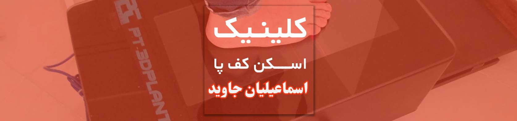 کلینیک اسکن کف پا و کفی طبی در اشرفی اصفهانی تهران پزشکی و سلامت کلینیک اسکن کف پا و کفی طبی در اشرفی اصفهانی تهران پزشکی و سلامت
