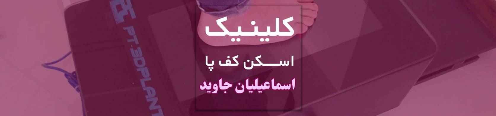 مرکز تخصصی اسکن کف پا و طراحی کفی طبی در پونک پزشکی و سلامت