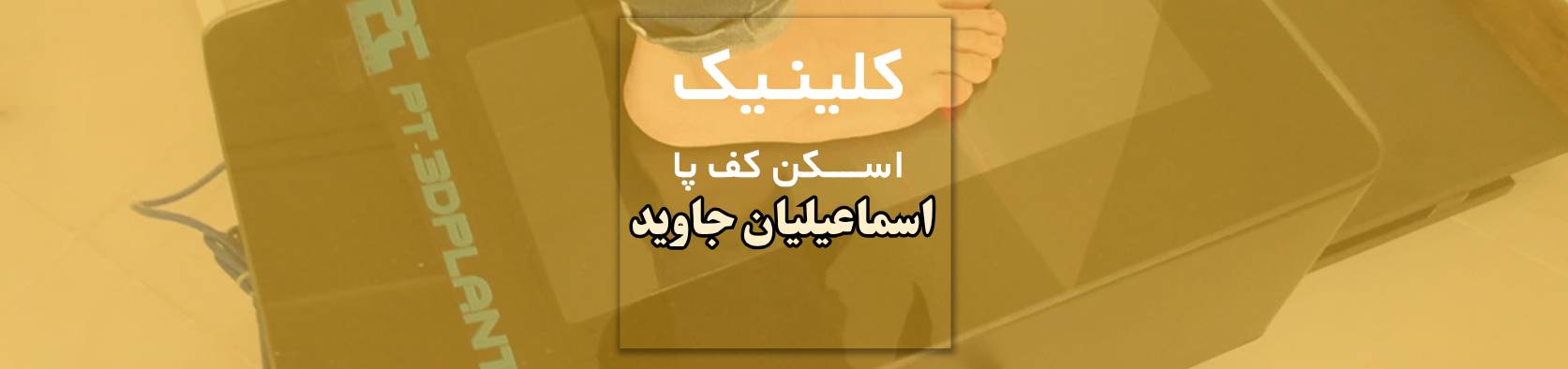 کلینیک تخصصی اسکن کف پا و ساخت کفی طبی در نارمک تهران پزشکی و سلامت