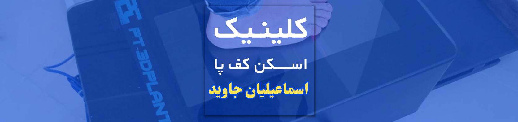 اسکن دیجیتال کف پا و ساخت کفی طبی در پیروزی پزشکی و سلامت