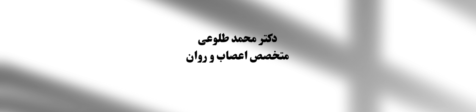 مرکز تخصصی اعصاب و روان با خدمات نوروفیدبک و نوار مغزی در شهرری پزشکی و سلامت