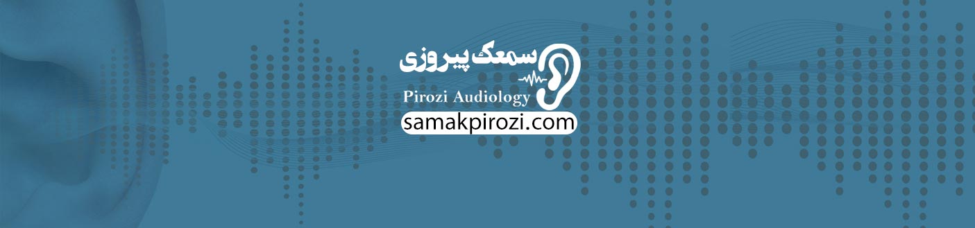 کلینیک سمعک و شنوایی سنجی در مشیریه کلینیک شنوایی سنجی و سمعک
