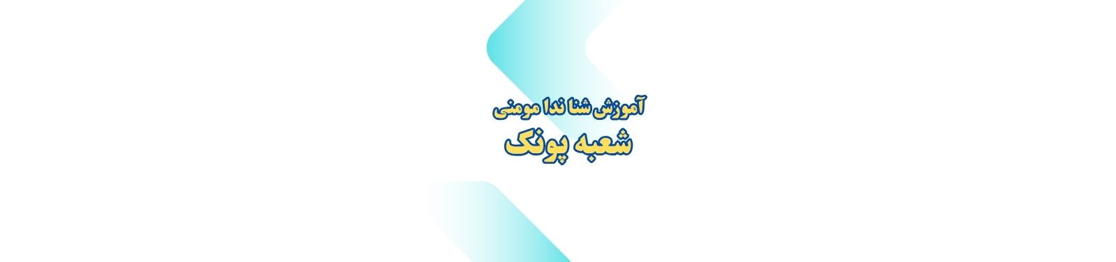 بهترین آموزش شنا در پونک منطقه 5 آموزش شنا