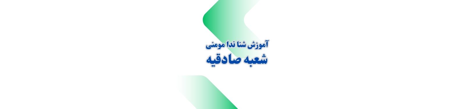 بهترین آموزش شنا در صادقیه آموزش شنا