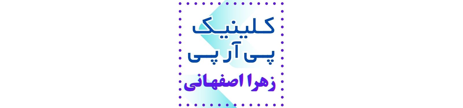 بهترین خدمات پی آر پی سر و صورت در مشیریه مراقبت پوست