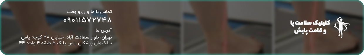 بهترین کلینیک اسکن کف پا در شهرک غرب پزشکی و سلامت بهترین کلینیک اسکن کف پا در شهرک غرب پزشکی و سلامت