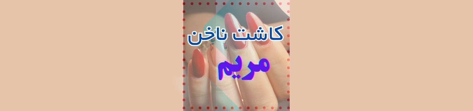 بهترین ناخن کار در نازی آباد آرایشگاه زنانه