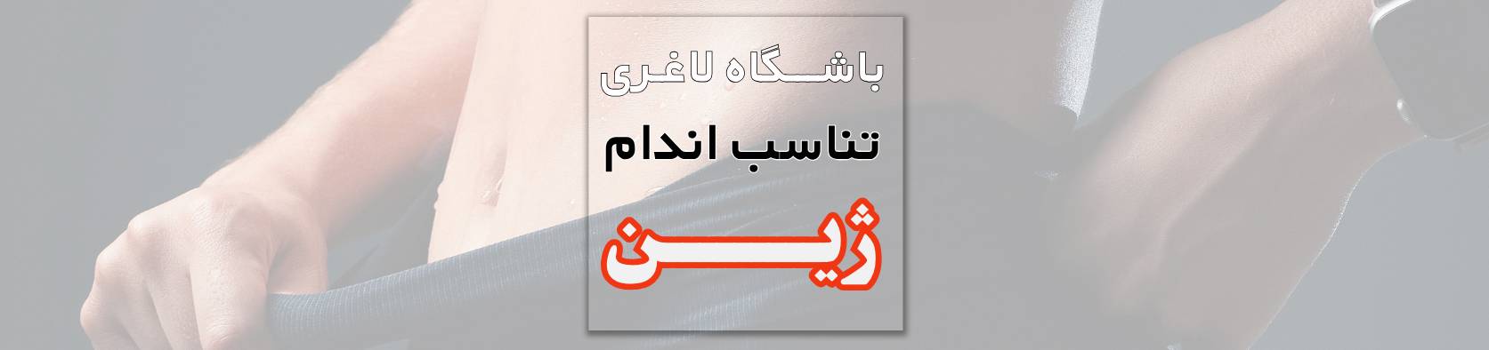 بهترین مرکز لاغری و تناسب اندام بانوان در محدوده خرازی تهران باشگاه ورزشی بهترین مرکز لاغری و تناسب اندام بانوان در محدوده خرازی تهران باشگاه ورزشی